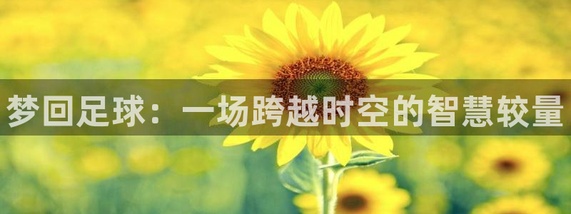 梦回足球：一场跨越时空的智慧较量
