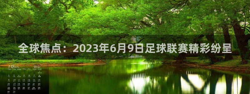  全球焦点：2023年6月9日足球联赛精彩纷呈