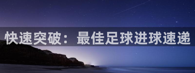  快速突破：最佳足球进球速递
