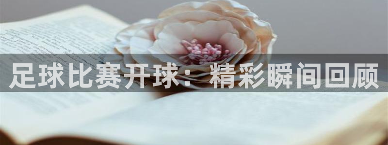 足球比赛开球：精彩瞬间回顾