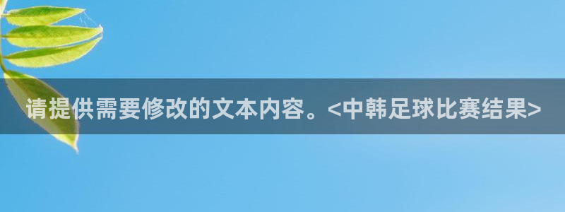 请提供需要修改的文本内容。<中韩足球比赛结果>