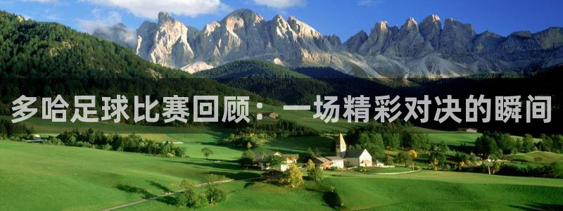 多哈足球比赛回顾：一场精彩对决的瞬间