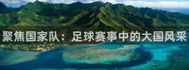 聚焦国家队：足球赛事中的大国风采