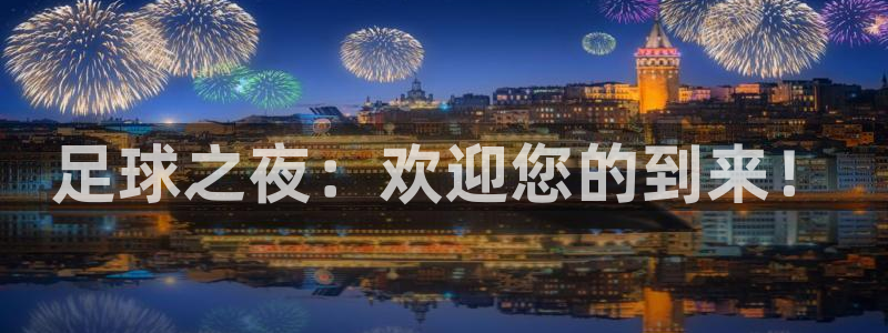  足球之夜：欢迎您的到来！