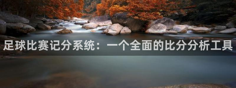  足球比赛记分系统：一个全面的比分分析工具