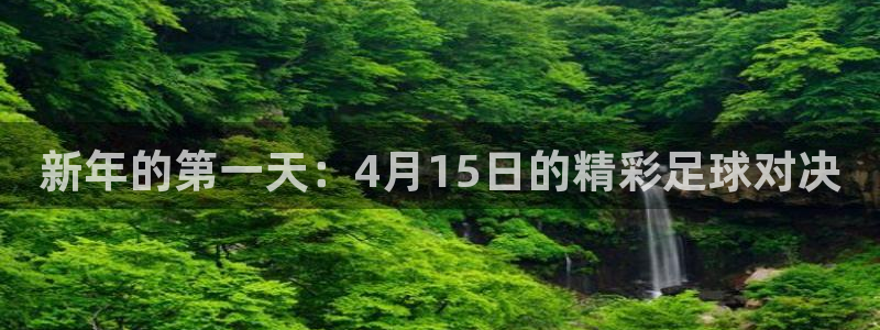 新年的第一天：4月15日的精彩足球对决