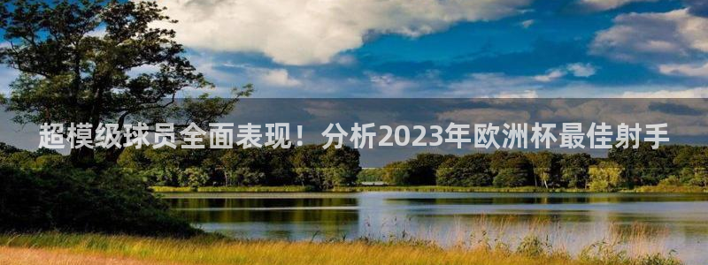 超模级球员全面表现！分析2023年欧洲杯最佳射手