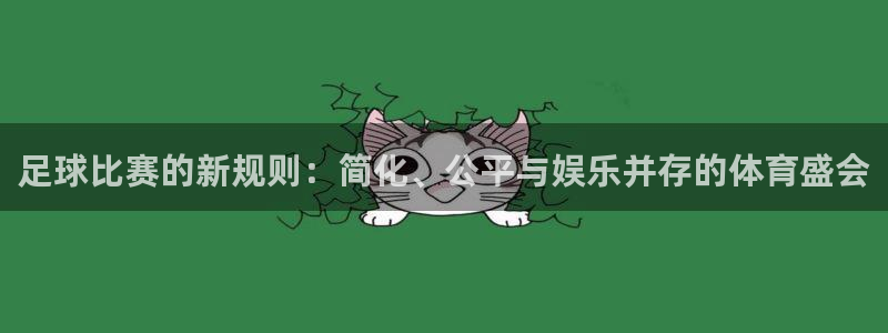 足球比赛的新规则：简化、公平与娱乐并存的体育盛会
