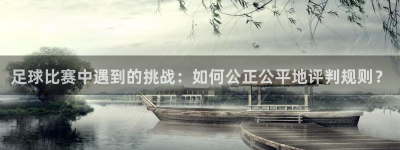 足球比赛中遇到的挑战：如何公正公平地评判规则？