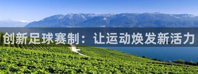  创新足球赛制：让运动焕发新活力