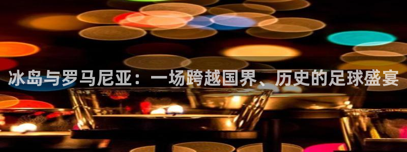 冰岛与罗马尼亚：一场跨越国界、历史的足球盛宴