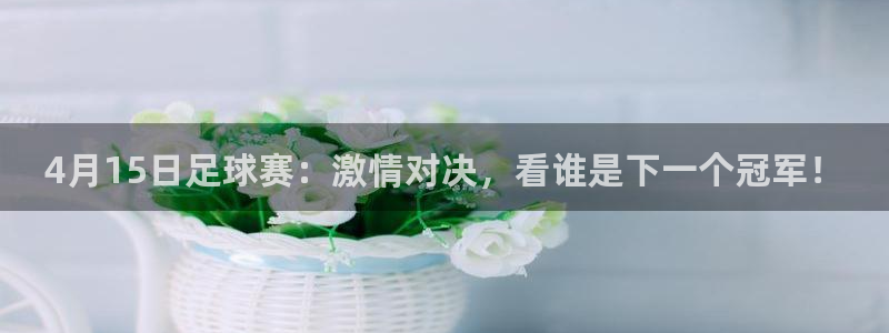 4月15日足球赛：激情对决，看谁是下