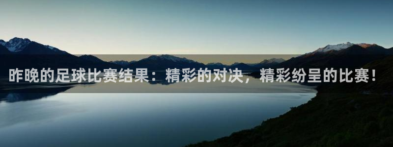 昨晚的足球比赛结果：精彩的对决，精彩