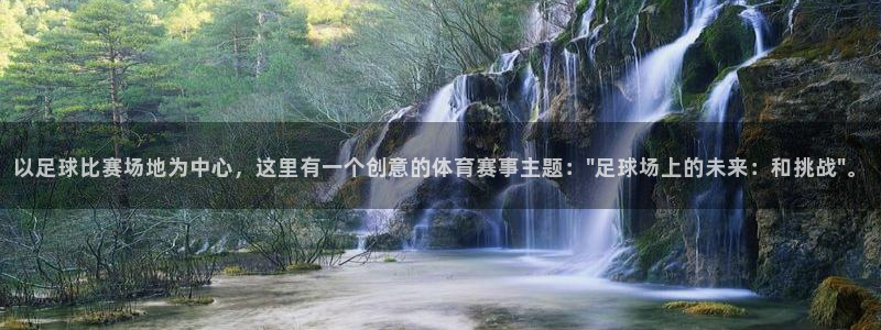 以足球比赛场地为中心，这里有一个创意