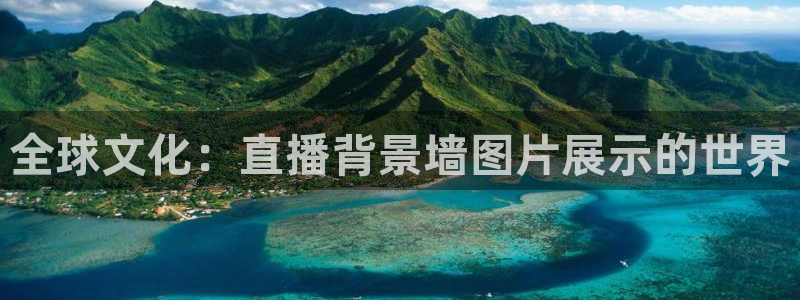 劲爆体育频道高清直播：全球文化：直播背景墙图片展示的世界