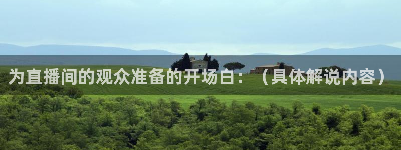 劲爆体育在线直播观看上海三打一：为直播间的观众准备的开场白：（具体解说内容）