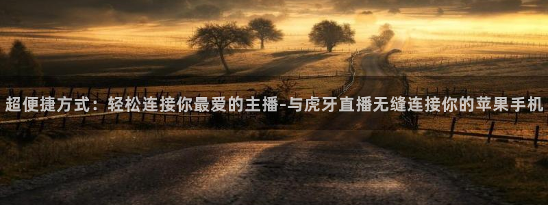 劲爆体育今日节目表直播：超便捷方式：轻松连接你最爱的主播-与虎牙直播无缝连接你的苹果手机